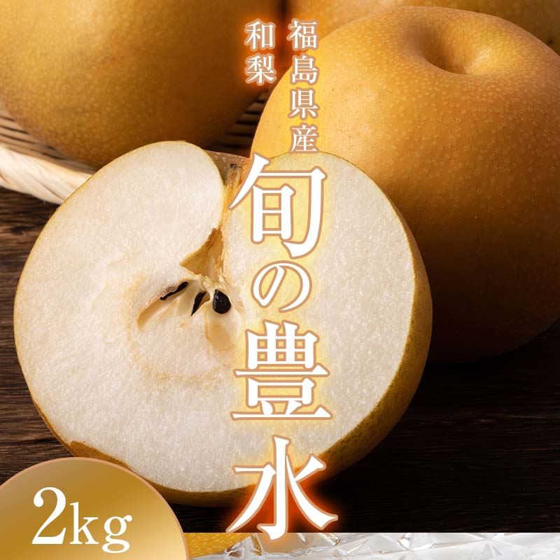 【ふるさと納税】阿部農縁　福島県の和梨　甘さと程よい酸味が人気の旬のなし　豊水2kg(5〜7玉)　ギフト・贈答用 F7X-0060