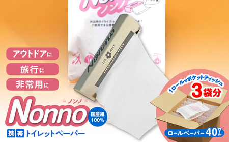 【ノンノ 携帯用ロールペーパー 40ロール】水に流せるトイレットペーパー　T021-002 トイレットペーパー 日用品 トイレットロール 携帯トイレットペーパー 携帯トイレットロール 携帯ロール アウトドア 散歩 コンパクト 便利 携帯 再生紙 ノンノ 防災 備蓄 北海道 東京紙工 ふるさと納税 苫小牧市 おすすめ ランキング プレゼント ギフト