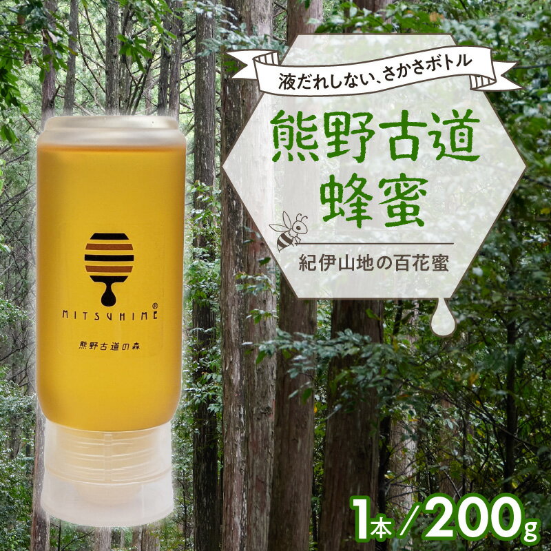 【ふるさと納税】熊養蜂 蜂蜜 熊野古道蜂蜜 200g×1本 百花蜜【御浜町でとれた国産純粋蜂蜜】