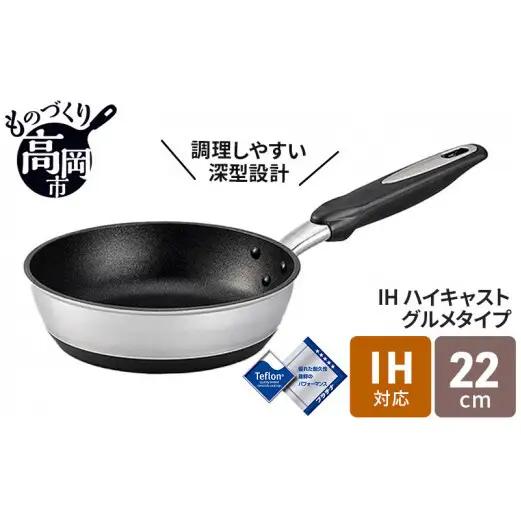 フライパン IHハイキャストプレミアム 22cm IH対応 ガス火対応 テフロン 深型 北陸アルミ 北陸アルミニウム 日本製 調理器具 キッチン用品 日用品 富山県 料理 プラチナ加工 高品質  FAD-0841
