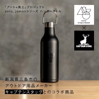 ふるさと納税 十日町市 【いつも心にJOMONを】asto × CAPTAIN STAG jomonハンガーボトル/ブラック