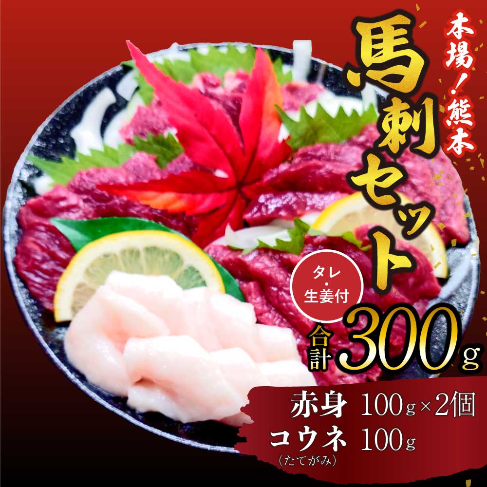 【ふるさと納税】 馬刺し セット 赤身 コウネ 300g 馬肉 送料無料