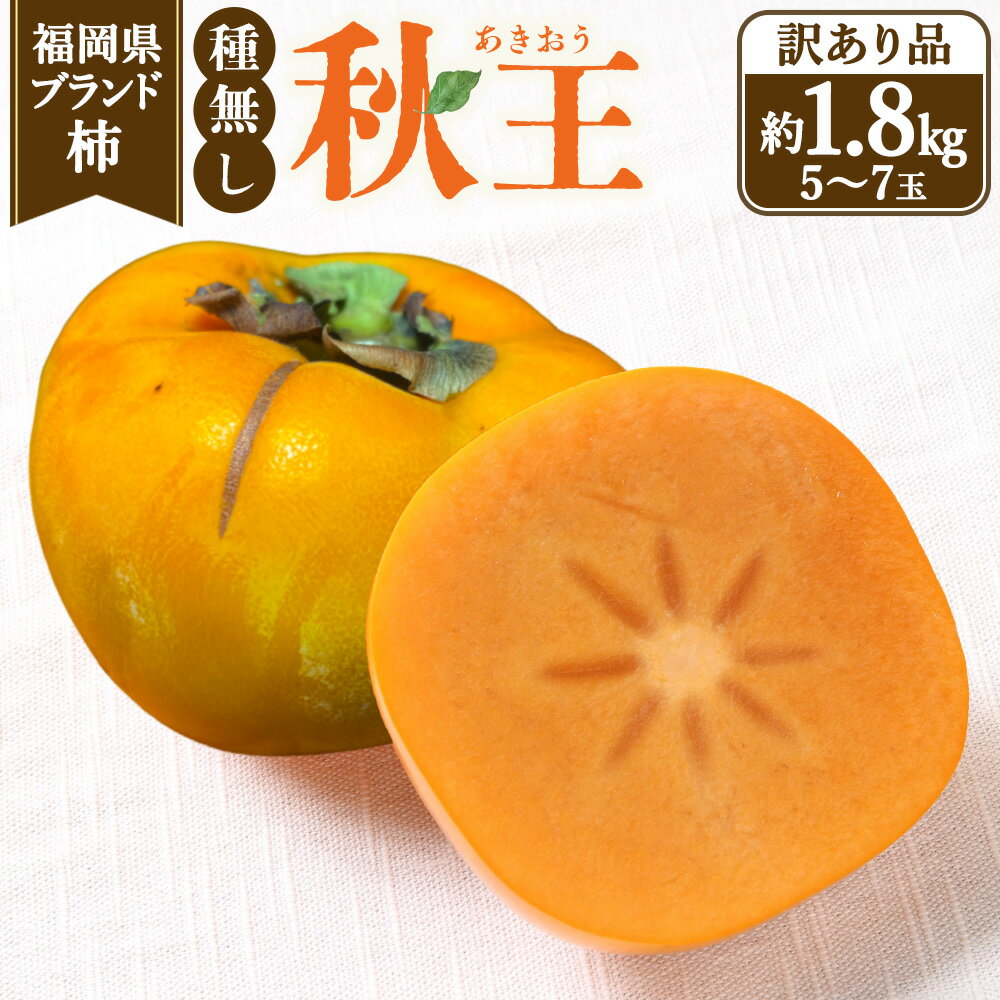 【ふるさと納税】【訳あり品】 福岡県ブランド柿 秋王 5～7玉 約1.8kg 種無し 【2026年11月上旬～12月上旬発送予定】 柿 かき カキ 果物 くだもの フルーツ 国産 福岡県産 国産フルーツ 訳あり わけあり 冷蔵 福岡県 香春町 送料無料