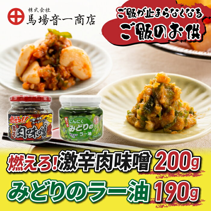 【ふるさと納税】（馬場音一商店）ご飯のお供2個セット「燃えろ！激辛肉味噌200g」「みどりのラー油190g」