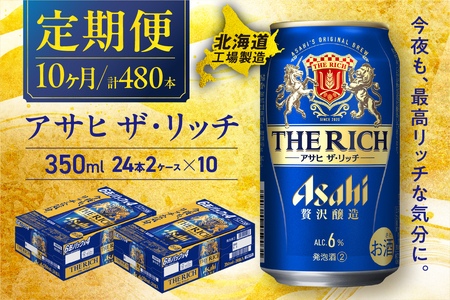【定期便 10ヶ月】アサヒ ザ・リッチ＜350ml＞24缶 2ケース 北海道工場製造 おすすめ定期便 ビール 定期便ビール 定期配送 缶ビール定期便 発泡酒 ビール工場製造 アサヒビール 新ジャンル