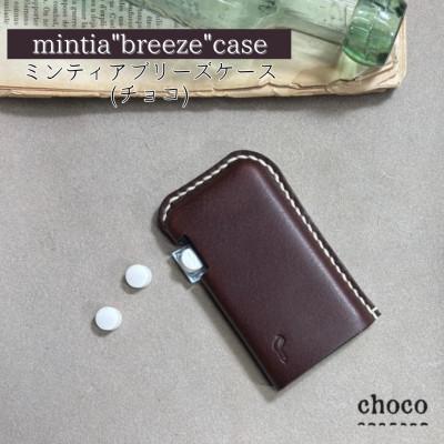 ふるさと納税 宇部市 【one】[mintia breeze case]ミンティア「ブリーズ」ケース　チョコ