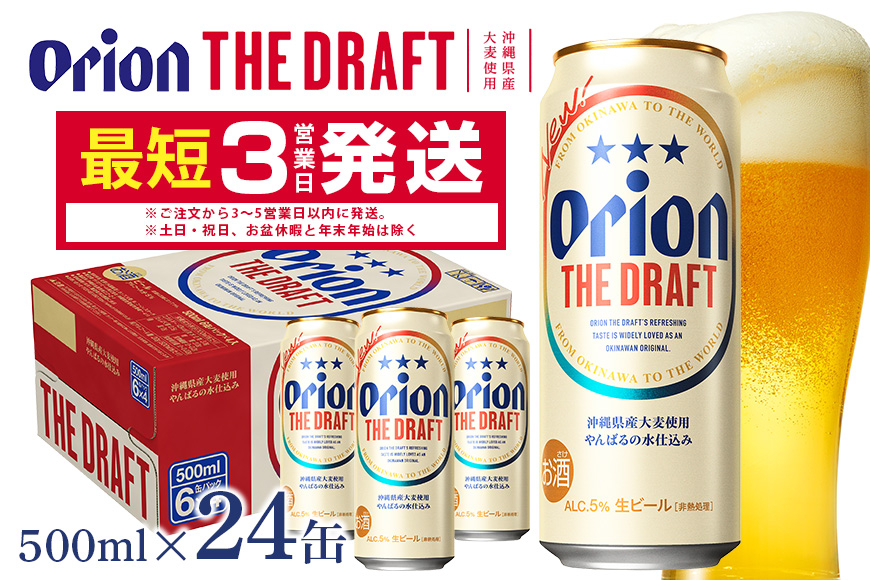 
             オリオンビール ＜ オリオン ザ・ドラフト ＞ 500ml × 24缶 1ケース 24本 500 クラフトビール 沖縄 ビール BEER ドラフト 生ビール オリオン orion お酒 缶ビール 地ビール 箱買い まとめ買い アルコール 度数 5％ ギフト 冬ギフト お歳暮  缶  沖縄県 糸満市
          