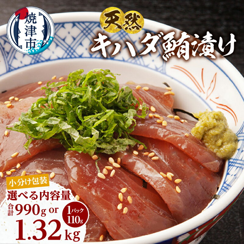 【ふるさと納税】 【選べる内容量】 マグロ まぐろ 鮪 漬け 漬けマグロ 110gずつ 小分け 990g 1.32kg 9P 12P 個包装 パック ビンチョウマグロ 天然 冷凍 新鮮 老舗 特製ダレ 絶品 専門店 漬け丼 流水解凍 便利 簡易包装 焼津 海の極 a10-1276 a13-123