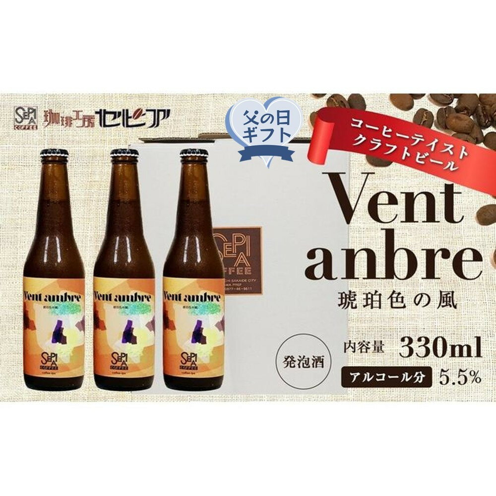 【ふるさと納税】父の日ギフト【クラフトビール】Vent ambre（ヴェントアンブル)　琥珀色の風/コーヒーテイストクラフトビール　330ml×3本