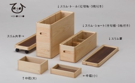 収納 ボックス 木製 ひのき スリム キャスター 付き 小物入れ ケース ラック 道具箱 蓋付き 組み合わせ おしゃれ 整理 インテリア サイドテーブル 備蓄品 市川木工 ひのきの 桧 ウッド 藤枝家