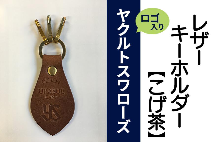 キーホルダー レザー ( こげ茶 )( 革部7.7cm 金具部5cm ) 浦添市限定 ヤクルトスワローズ