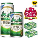 【ふるさと納税】アサヒ スタイルフリー (選べる 350ml 500ml) 1ケース (24本)｜アサヒビール 酒 お酒 生ビール Asahi 糖質 ゼロ 24缶 1箱 缶ビール 缶 ギフト 内祝い 家飲み 宅飲み 茨城県守谷市 酒のみらい mirai