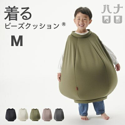 【ふるさと納税】【ハナロロ】 着るビーズクッション Mサイズ(5色から選択可)【G1386216】