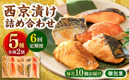 【6回定期便】西京漬け 5種10切 (真鯛 金目鯛 鰤 鯖 銀鮭) 約60g×各2 【興洋フリーズ株式会社】[ATBX114]