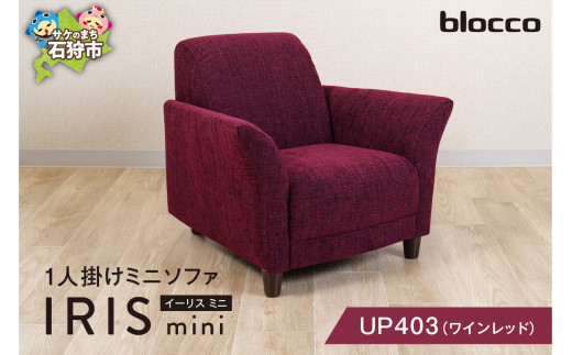 blocco IRIS mini（イーリス ミニ）1人掛けミニソファ[UP403]（※ワインレッド）