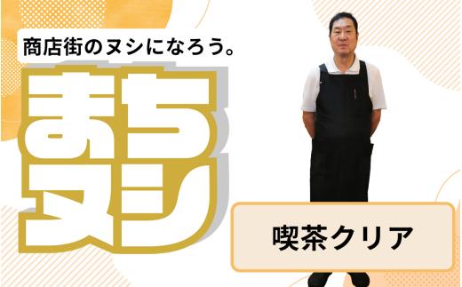 【喫茶クリア】垂水商店街 店主サポーター