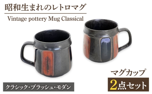 【美濃焼】ヴィンテージ マグカップ クラシカル / Vintage pottery Mug Classical ブラッシュ モダン 【株式会社虔山】 昭和 アメリカ雑貨 レトロ [MHJ012]