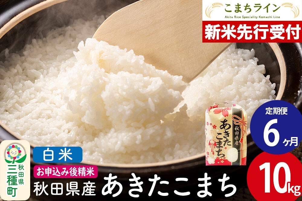 
                  《新米先行受付》《定期便6ヶ月》【白米】あきたこまち 10kg 秋田県産 令和8年産 こまちライン [秋田 お米 米どころ あきたこまち こまちライン]
                