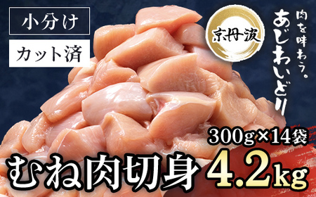 小分け 京都府産 鶏むね肉切身  4.2kg（300g×14袋）【京丹波あじわいどり】 小分け大容量 大容量鶏肉 鶏肉 国産鶏肉 鶏肉 京都産鶏肉 小分け鶏肉 カット済み鶏肉