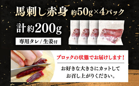 馬刺し赤身 計約200g(約50g×4パック) 熊本直送【株式会社 Foody’s】[AYAT014]