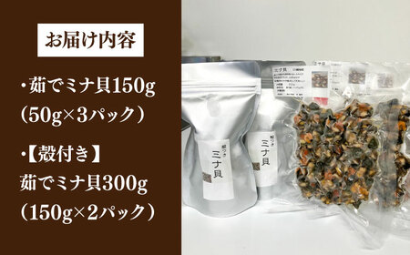 ボイル ミナ貝 450g（殻付き300g・殻剥き150g）《壱岐市》【鈴の海庭】 貝 魚貝 海産物 ボイル 刺身 小分け おつまみ サザエ ニナ貝 シッタカ[JFV001]