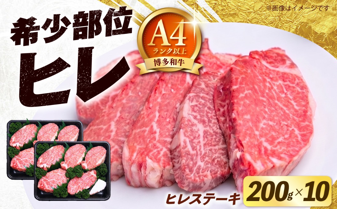 【スピード発送】博多和牛 ヒレ ステーキ 200g×10枚 （計2kg）《築上町》【肉のくまもと屋】[ABEZ059]