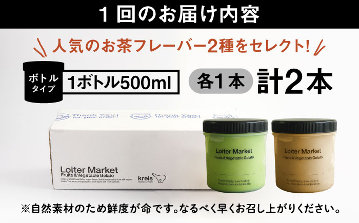 【全6回定期便】糸島で行列のできる アイスクリーム屋 ジェラート ボトル 2個 セット ： 人気の お茶 セット( 抹茶 , ほうじ茶 )糸島市 / LoiterMarket ロイターマーケット [A