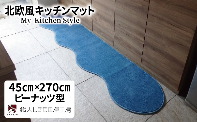 北欧風キッチンマット ラグマットタイプ 45×270cm ピーナッツ型 ブルームーン 抗菌防臭 SEK 織人しきもの屋工房【大阪 泉佐野 大阪府 泉佐野市】