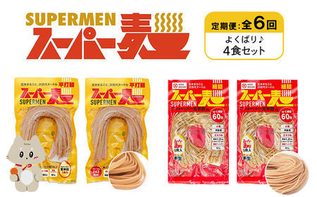 【定期便：全6回】スーパー麺　細麺＋平打麺　4食セット（各2食）【46024】