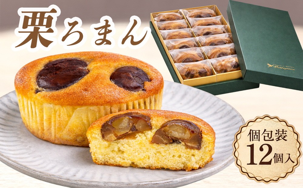 
                  絶品 栗 スイーツ ★ 丹波銘菓物語 栗ろまん ＜洋菓子館 ベルジェノア＞《 洋菓子 焼菓子 焼き菓子 セット マロン 人気スイーツ マロンクリーム おすすめ焼菓子 栗スイーツ 栗のお菓子 京都丹波栗 くり クリ ごろっと》
                