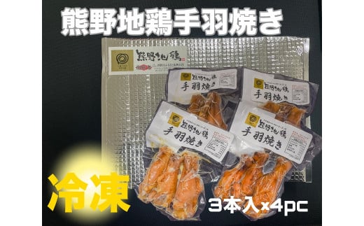 【簡単温めるだけ！】 熊野地鶏 手羽焼 セット 3本×4P 肉 鶏肉 鳥肉 とり肉 地鶏 惣菜 お惣菜 おかず 手羽先 小分け 小分けパック 簡単調理 国産 名古屋コーチン 伊勢赤どり 三重県 熊野市【frsn0021】