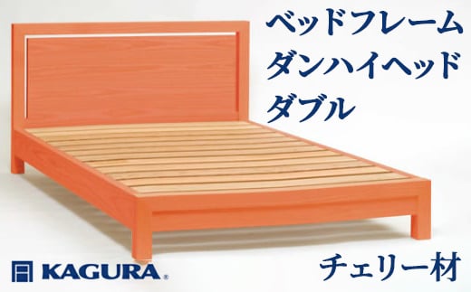 家具蔵 KAGURA ベッドフレームダンハイヘッド ダブル チェリー材 家具 寝具 寝室 木材 無垢材 職人 手作業 天然木 高級木材 無添加 安全 ジャパニーズモダン 高級家具 熟練 無着色 おしゃれ 天然木無垢材 温もり シンプル 洗練