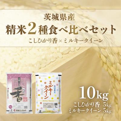 ふるさと納税 茨城町 【令和7年産】茨城県産米　こしひかり香&amp;ミルキークイーン(各5kg)
