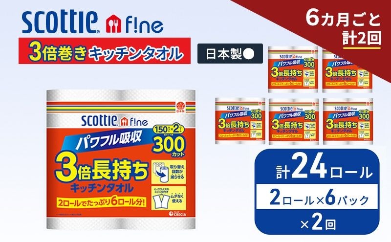 定期便 キッチンペーパー スコッティ 24ロール ファイン キッチンタオル 3倍巻き 150カット ペーパータオル 2ロール × 6パック《 6ヶ月ごと計2回 》