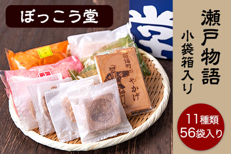 瀬戸物語 小袋箱入り ぼっこう堂 岡山県矢掛町 手焼き せんべい 煎餅 11種類 詰め合わせ《60日以内に出荷予定(土日祝除く)》---osy_bokkoseto_60d_24_15000_56p---