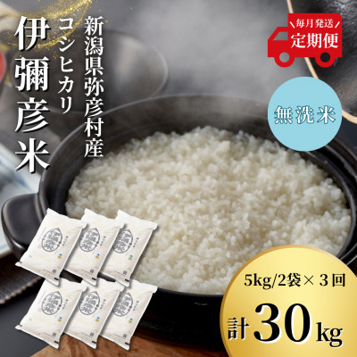 
            ＜毎月定期便＞特別栽培米コシヒカリ「伊彌彦米」無洗米 新潟県 弥彦村産 10kg全3回【4002777】
          