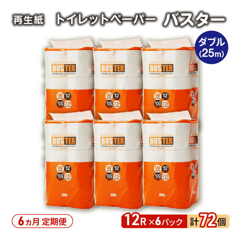 【ふるさと納税】【6ヵ月 連続 定期便】トイレットペーパー バスター 12R ダブル （25m×2枚）×6パック 72個 ×6回 日用品 消耗品 114mm 柔らかい 無香料 芯 大容量 トイレット トイレ といれっとペーパー ふるさと 納税