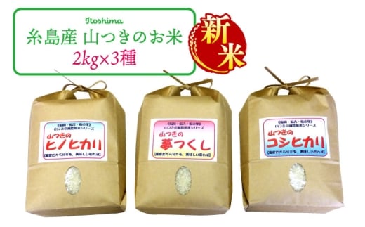 【先行予約】【7分づき米】福吉産・山つきの減農薬米3品種セット（ヒノヒカリ、夢つくし、コシヒカリ） 【2025年10月下旬以降順次発送】《糸島市》【二丈赤米産直センター】米/減農薬/コシヒカリ/夢つくし/ヒノヒカリ [ABB024-2]