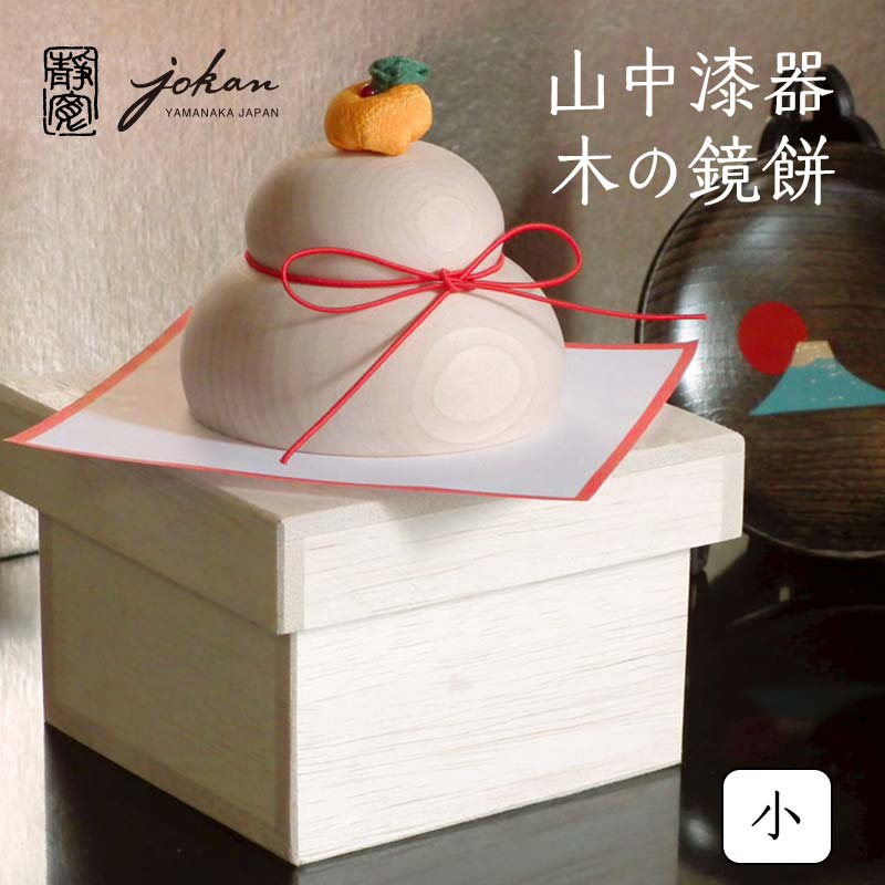 【ふるさと納税】レビューキャンペーン 山中漆器 木の鏡餅 小 桐箱入り 天然木 樺 木製 鏡餅 飾り インテリア 父の日 母の日 敬老の日 ギフト 伝統工芸 工芸品 国産 能登半島地震復興支援 F6P-1024