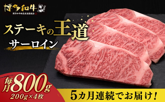 
【全5回定期便】 サーロイン ステーキ 200g × 4枚 博多和牛《築上町》【久田精肉店】 肉 牛肉 4kg 定期便 [ABCL015] 200000円 20万円
