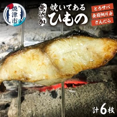 ふるさと納税 焼津市 【自家製 無添加】焼いてある ひもの 3種 6枚(a14-020)