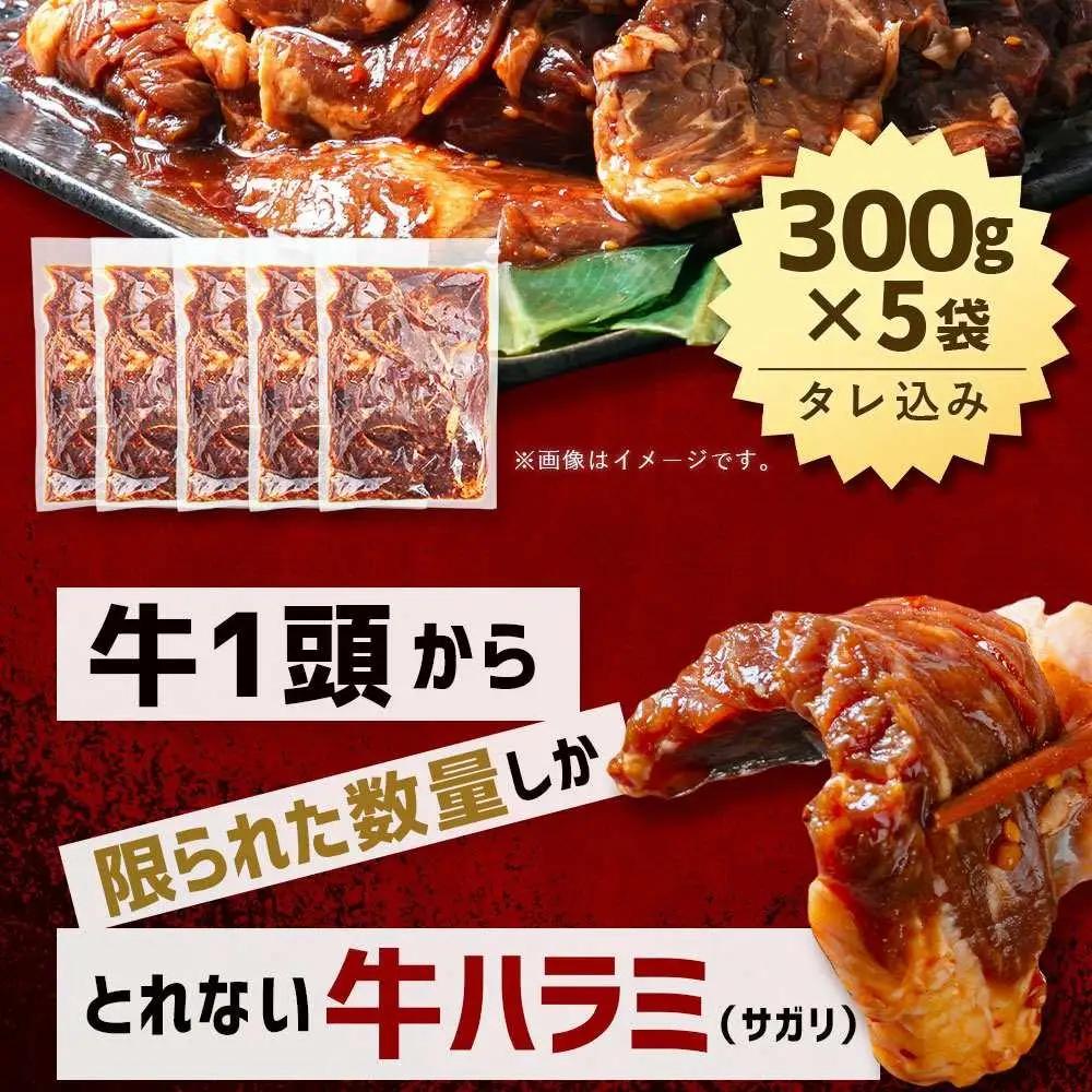 【合計1.5kg】秘伝タレ漬け 厚切り ハラミ (サガリ) 300g×5袋 | ハラミ 北海道 牛肉_02126
