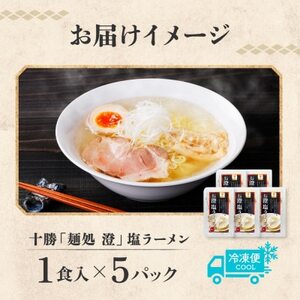 十勝 麺処 澄 塩ラーメン 5食入り 透き通った特製スープ ホエー豚のチャーシュー 北海道 帯広市【配送不可地域：離島】【1555413】