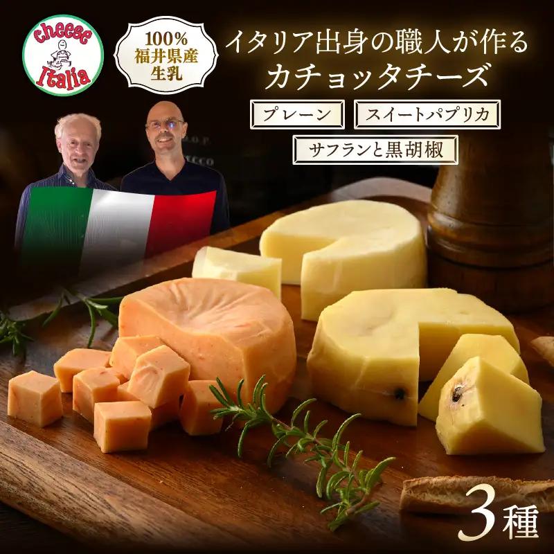 100％県産生乳！イタリア出身の職人が作るカチョッタチーズ3種（プレーン、スイートパプリカ、サフランと黒胡椒） [aw128-a007]
