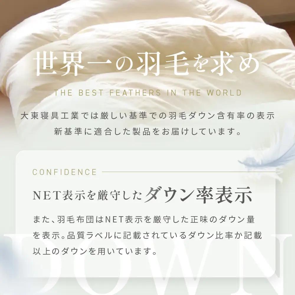 【大東寝具】快眠のための最高級羽毛布団（春夏用/ダブル）｜京都 プレミアム 羽毛布団 人気ブランド