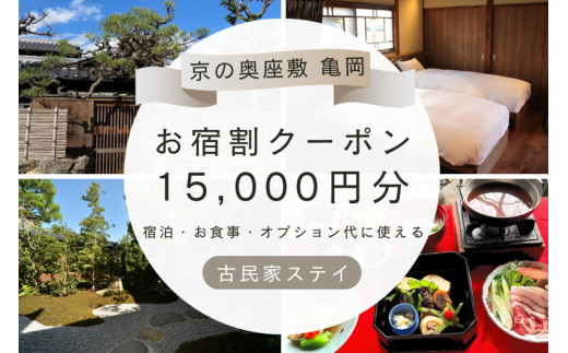 「離れ」にのうみ お宿割クーポン【15,000円分】京都・亀岡 趣のある旧城下町で一棟貸し 古民家ステイ/アレックス・カー監修※着日指定不可