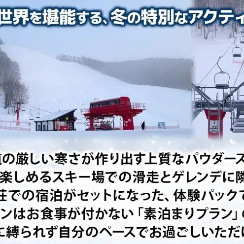 ほろたちスキー場 スキー宿泊パック スキー場 リフト券 宿泊パック パウダースノー 雪山 ウィンタースポーツ アクティビティ ゲレンデ レジャー 体験 旅行 観光 アウトドア 送料無料 北海道 幌加内