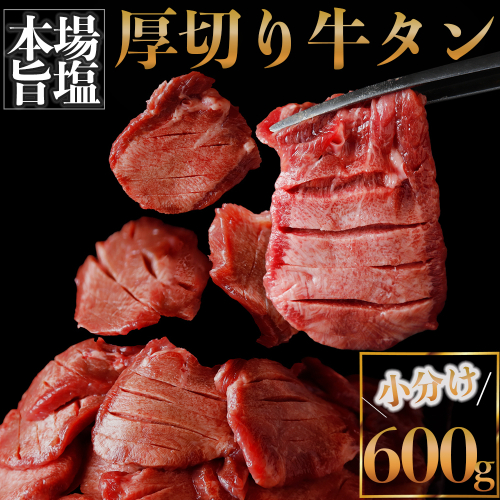 仙台名物 厚切り牛タン 約700g（旨塩仕込み）｜宮城県大崎市｜古川ミート加工｜焼肉・BBQにおすすめ｜冷凍配送