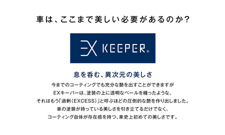 【大府店限定】KeePer LABOの「ＥＸキーパー」コーティング券（Mサイズ・Lサイズ） // コーティング コーティング券