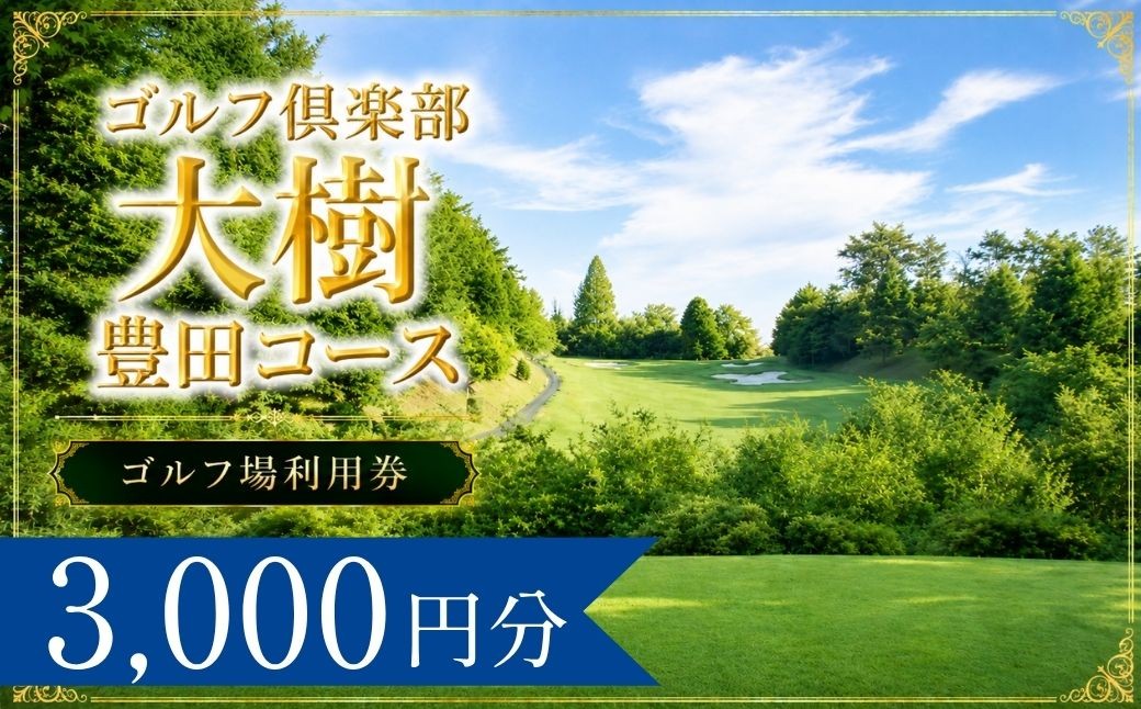 
                  ゴルフ倶楽部大樹豊田コース ゴルフ場利用券1枚(3000円分) | ゴルフ倶楽部大樹豊田コース  ゴルフクラブ大樹豊田コース ゴルフクラブ大樹豊田 ゴルフ場 ゴルフ利用券 共通利用券 ゴルフ場利用券 ゴルフ プレー券 ゴルフチケット ゴルフプレー ラウンド 利用券 チケット スポーツ レジャー ごるふ golf 愛知県 豊田市 愛知 豊田
                